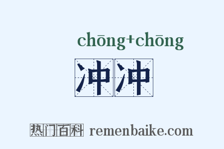 冲冲是什么意思的图片